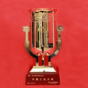 中國(guó)工業(yè)大獎(jiǎng)獎(jiǎng)杯