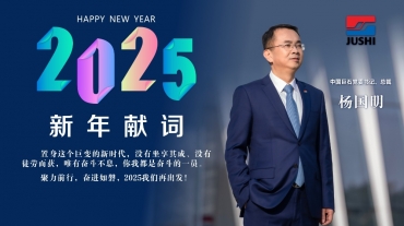 楊國(guó)明總裁發(fā)表2025年新年獻(xiàn)詞